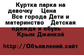 Куртка парка на девочку  › Цена ­ 700 - Все города Дети и материнство » Детская одежда и обувь   . Крым,Джанкой